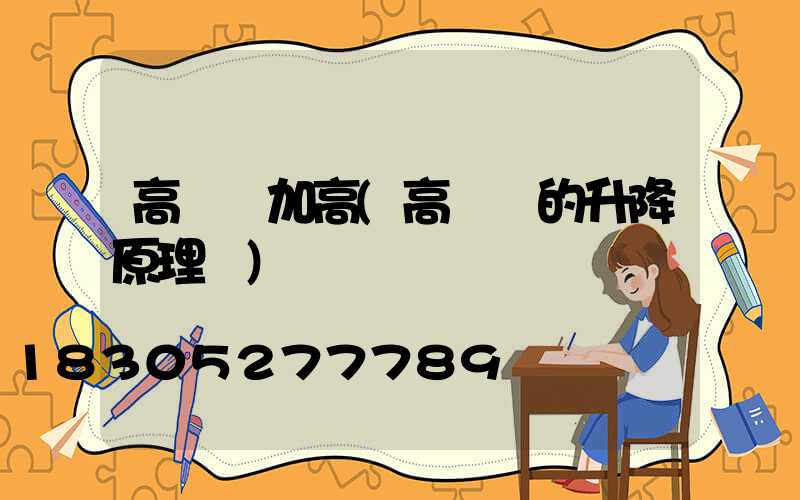 高桿燈加高(高桿燈的升降原理圖)