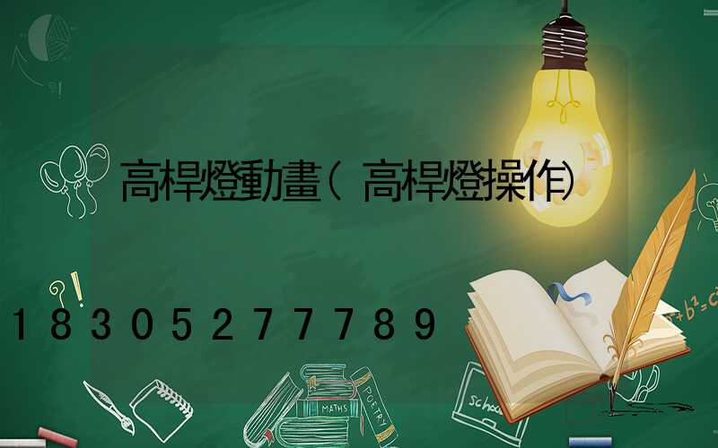 高桿燈動畫(高桿燈操作)