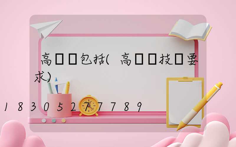 高桿燈包括(高桿燈技術要求)