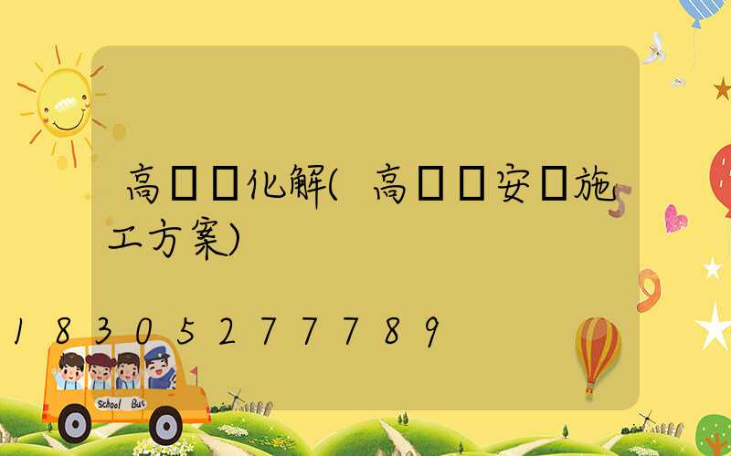 高桿燈化解(高桿燈安裝施工方案)