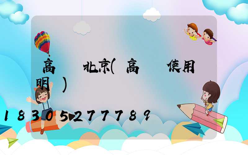 高桿燈北京(高桿燈使用說明書)