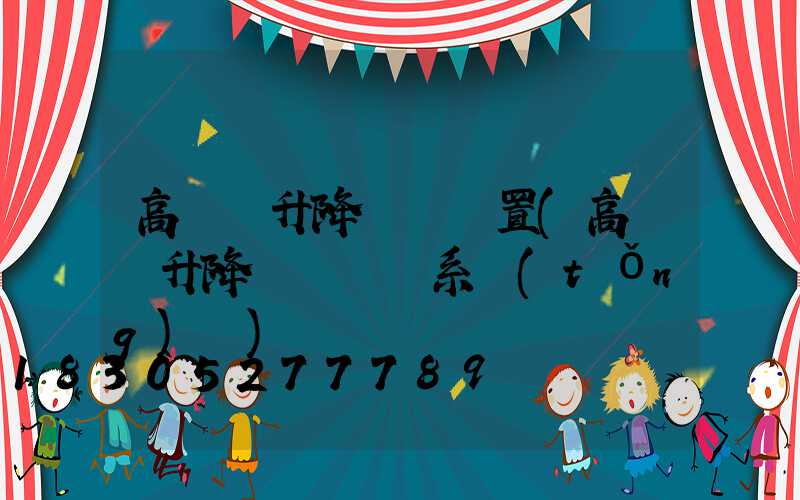 高桿燈升降傳動裝置(高桿燈升降掛鉤脫鉤系統(tǒng)圖)