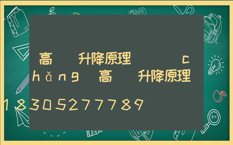 高桿燈升降原理(廣場(chǎng)高桿燈升降原理)
