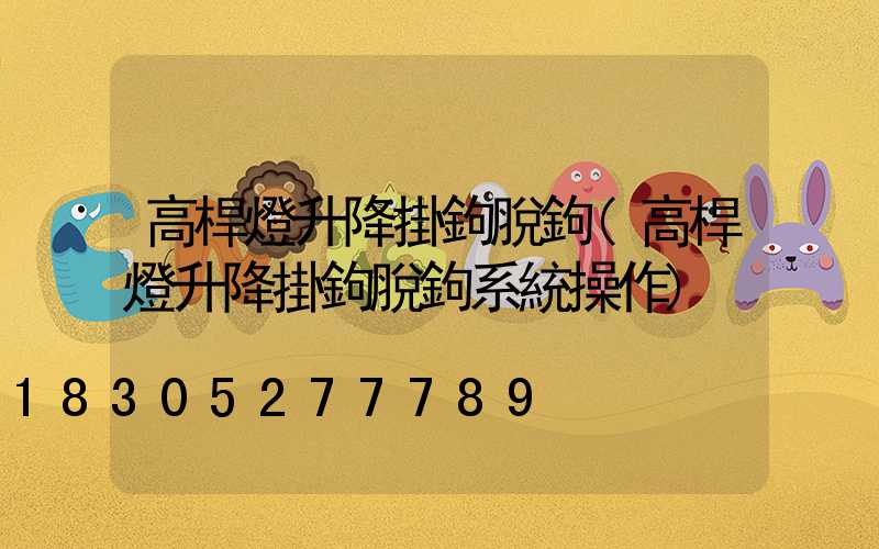 高桿燈升降掛鉤脫鉤(高桿燈升降掛鉤脫鉤系統操作)