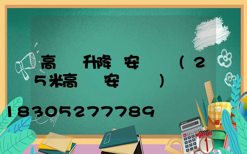高桿燈升降機安裝視頻(25米高桿燈安裝視頻)