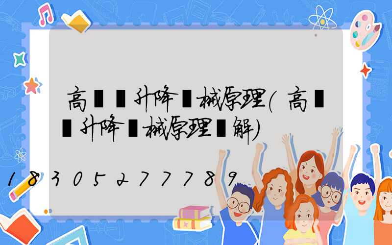 高桿燈升降機械原理(高桿燈升降機械原理圖解)