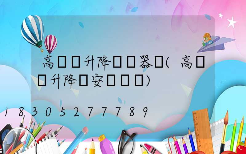 高桿燈升降機電器圖(高桿燈升降機安裝視頻)