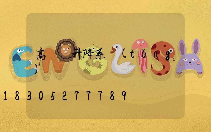 高桿燈升降系統(tǒng)