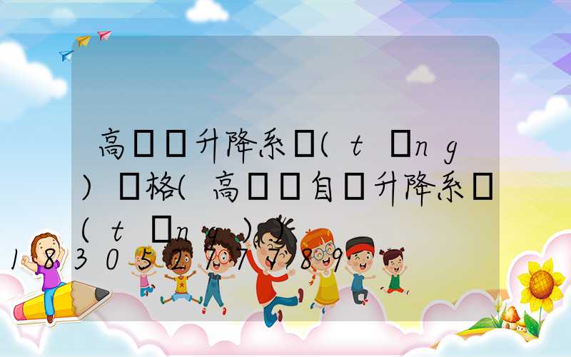 高桿燈升降系統(tǒng)價格(高桿燈自動升降系統(tǒng))