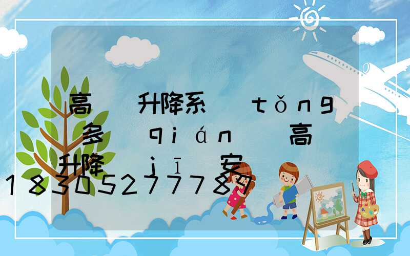 高桿燈升降系統(tǒng)多錢(qián)(高桿燈升降機(jī)安裝視頻)