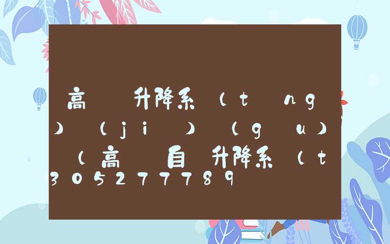 高桿燈升降系統(tǒng)結(jié)構(gòu)圖(高桿燈自動升降系統(tǒng))