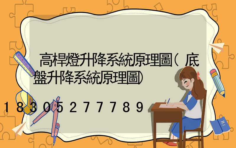 高桿燈升降系統原理圖(底盤升降系統原理圖)