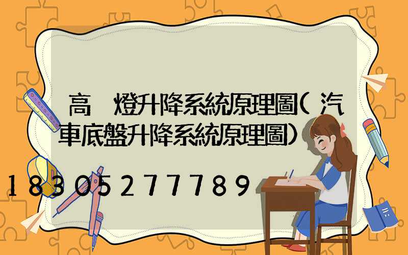 高桿燈升降系統原理圖(汽車底盤升降系統原理圖)