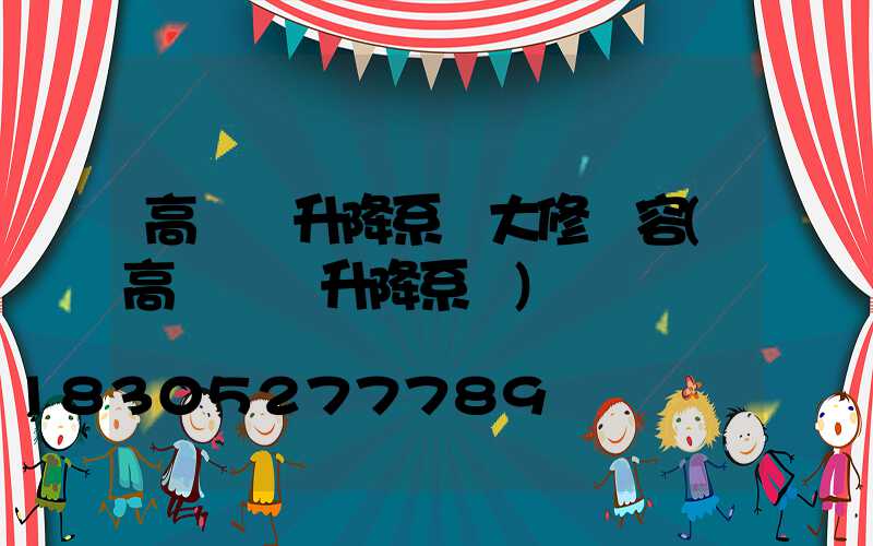 高桿燈升降系統大修內容(高桿燈雙升降系統)