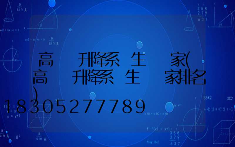 高桿燈升降系統生產廠家(高桿燈升降系統生產廠家排名)