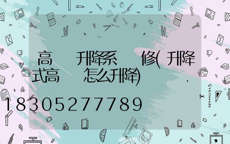 高桿燈升降系統維修(升降式高桿燈怎么升降)