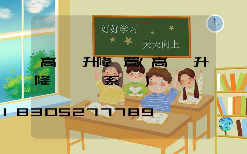 高桿燈升降裝置(高桿燈升降掛鉤脫鉤系統圖)