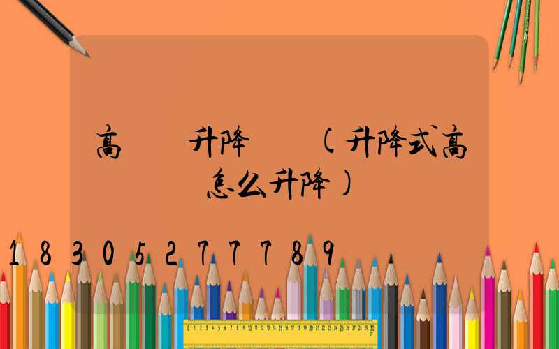 高桿燈升降視頻(升降式高桿燈燈盤怎么升降)