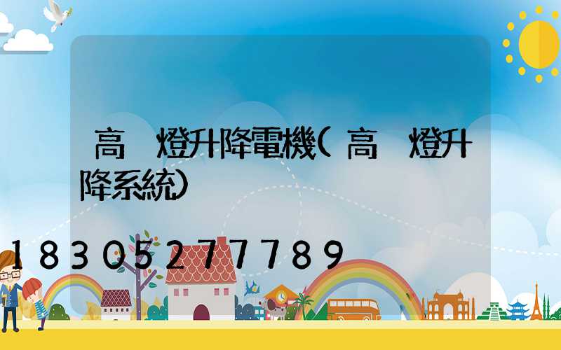 高桿燈升降電機(高桿燈升降系統)