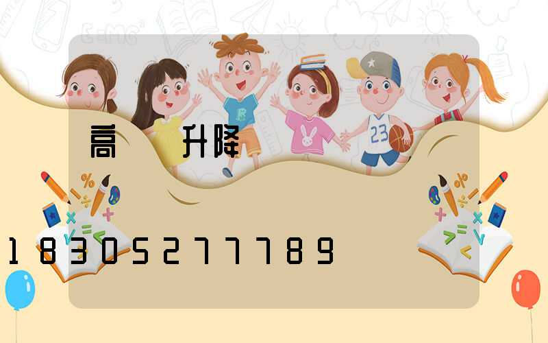 高桿燈升降電機