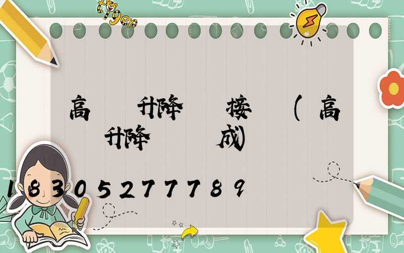 高桿燈升降電機接線圖(高桿燈升降機構組成)