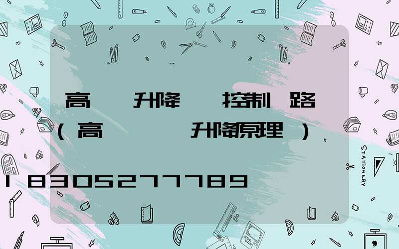 高桿燈升降電機控制電路圖(高桿燈電機升降原理圖)