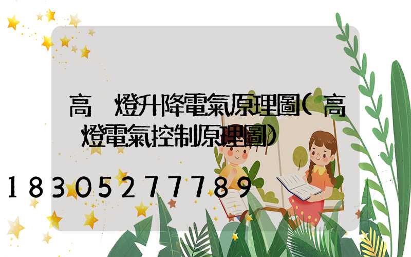 高桿燈升降電氣原理圖(高桿燈電氣控制原理圖)