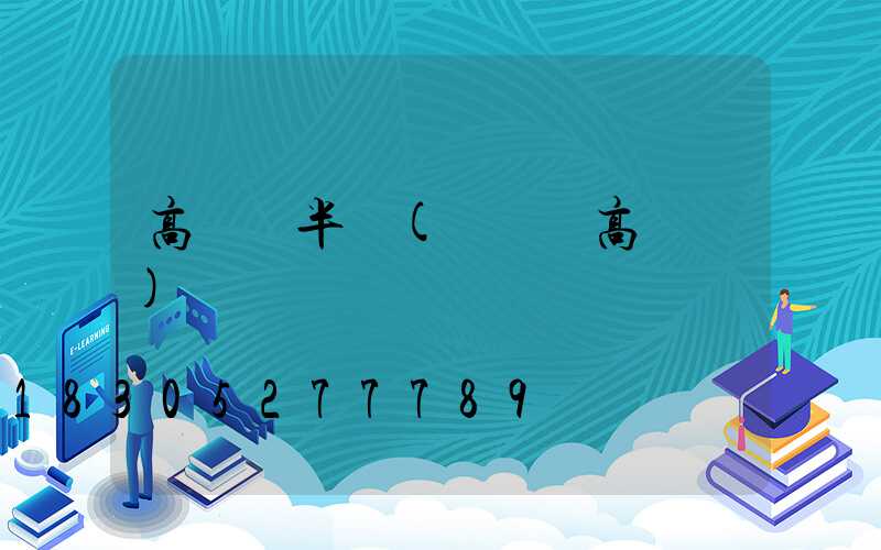 高桿燈半圓(廣場燈高桿燈)