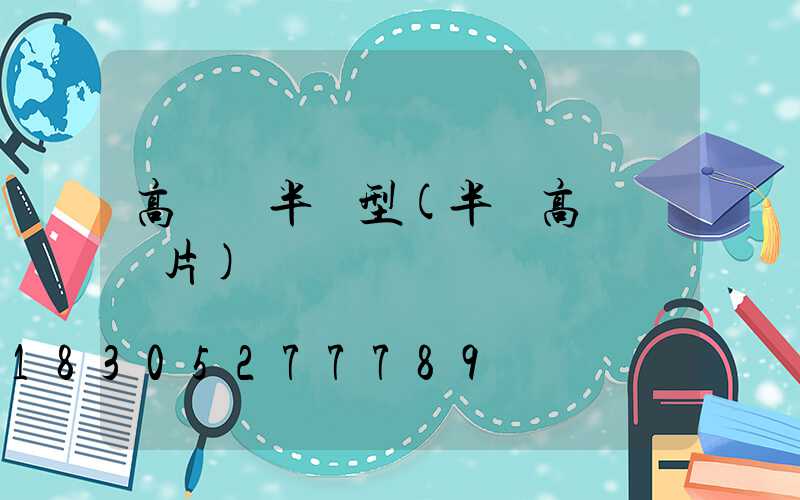 高桿燈半圓型(半圓高桿燈圖片)