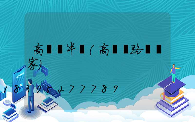 高桿燈半徑(高桿燈路燈廠家)