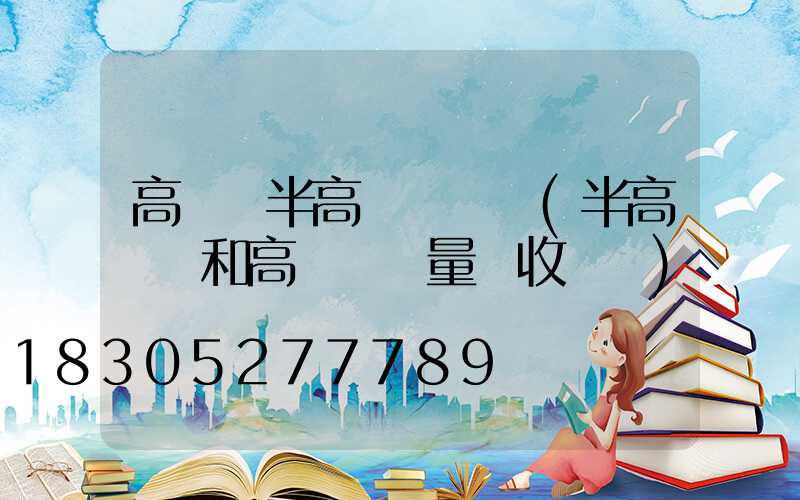 高桿燈半高桿燈區別(半高桿燈和高桿燈質量驗收記錄)