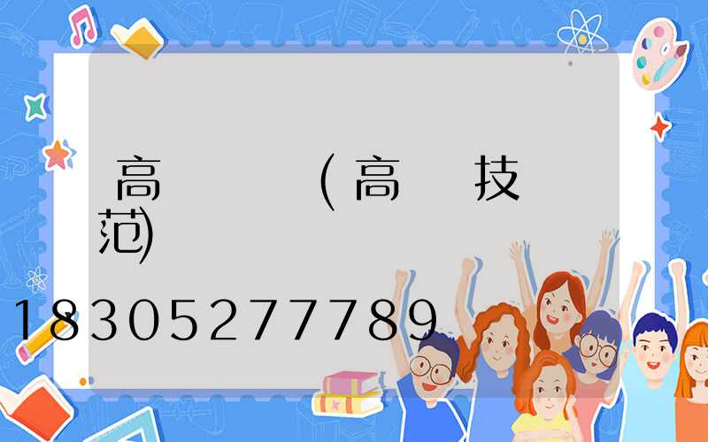 高桿燈協議(高桿燈技術規范)