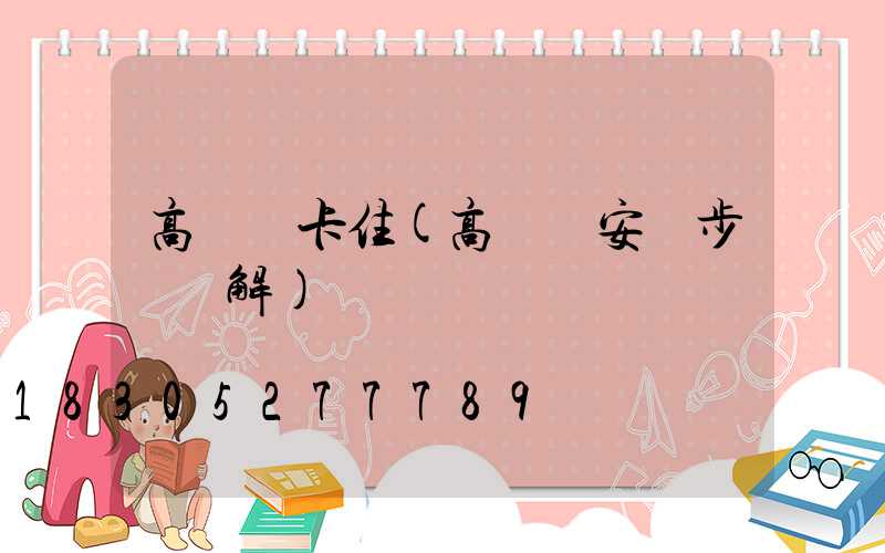 高桿燈卡住(高桿燈安裝步驟圖解)