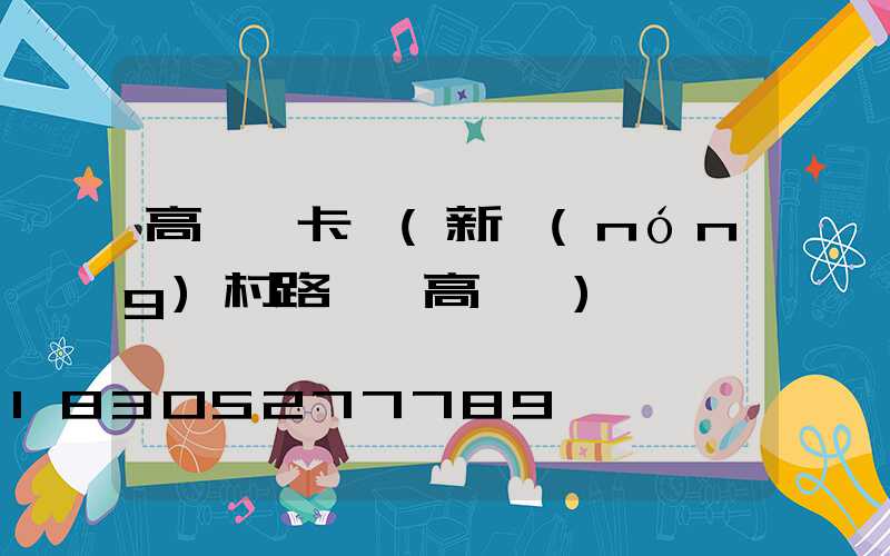 高桿燈卡桿(新農(nóng)村路燈桿高桿燈)
