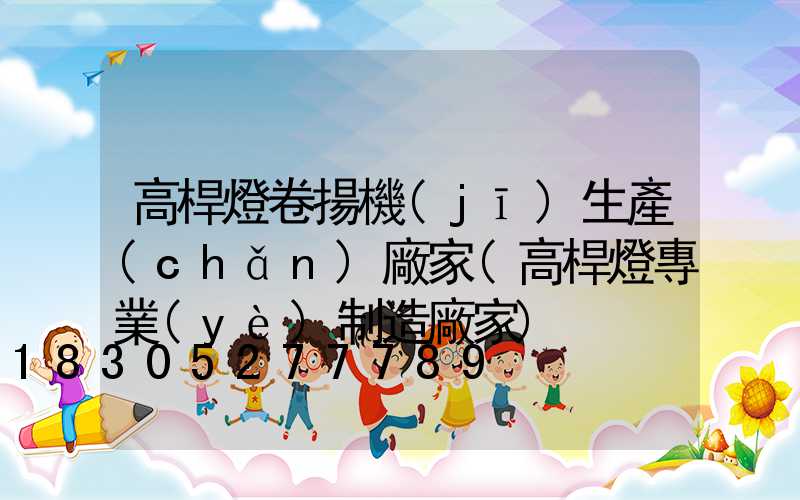 高桿燈卷揚機(jī)生產(chǎn)廠家(高桿燈專業(yè)制造廠家)