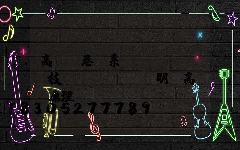 高桿燈卷揚系統(tǒng)技術(shù)說明(高桿燈原理圖)