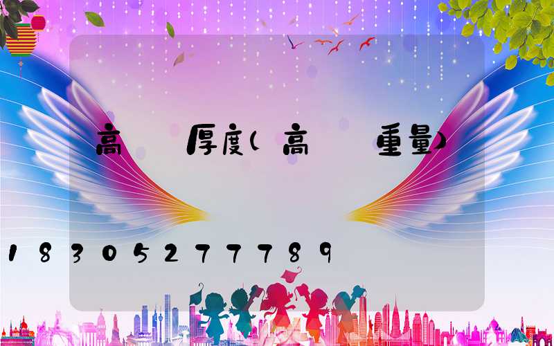 高桿燈厚度(高桿燈重量)