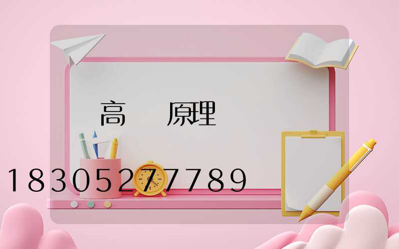 高桿燈原理