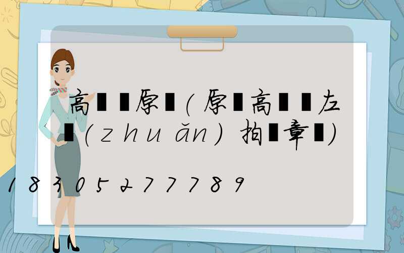 高桿燈原陽(原陽高桿燈左轉(zhuǎn)拍違章嗎)