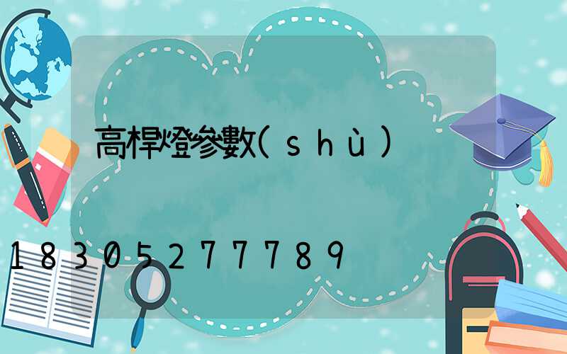 高桿燈參數(shù)