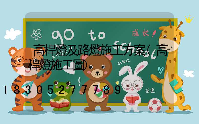 高桿燈及路燈施工方案(高桿燈施工圖)