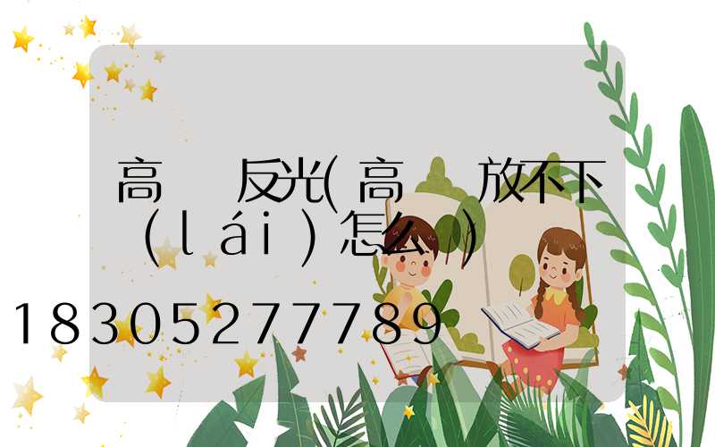 高桿燈反光(高桿燈放不下來(lái)怎么辦)