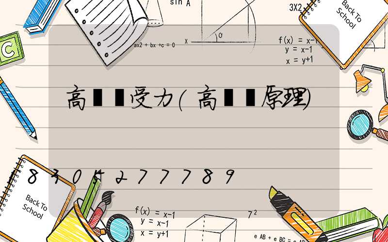 高桿燈受力(高桿燈原理)