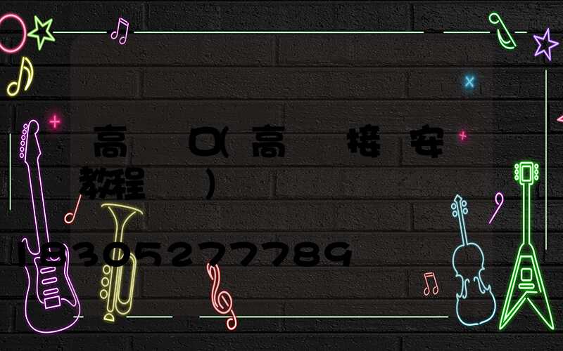 高桿燈口(高桿燈接線安裝教程視頻)
