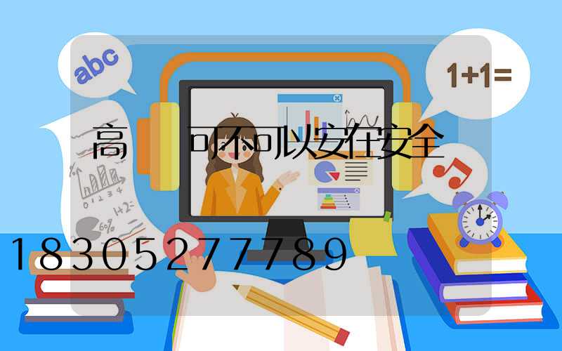 高桿燈可不可以安在安全島