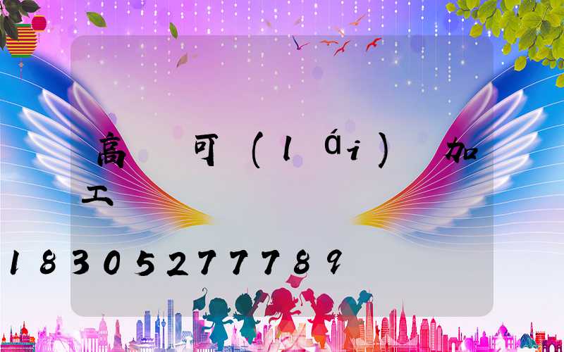 高桿燈可來(lái)圖加工