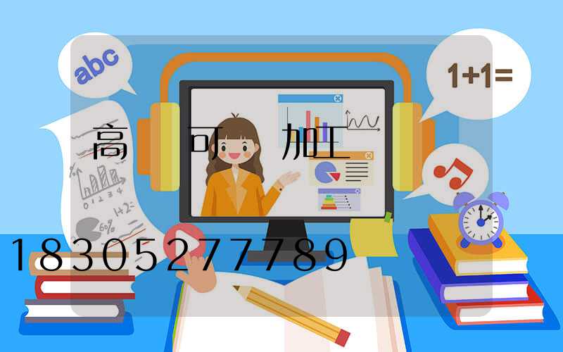 高桿燈可來圖加工