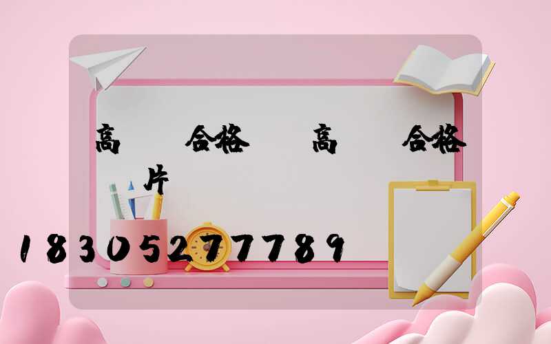 高桿燈合格證(高桿燈合格證圖片)