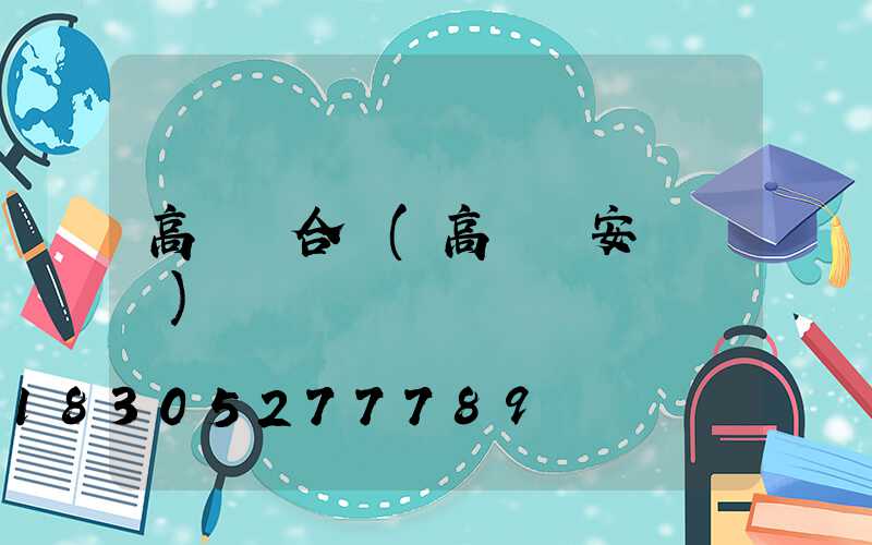 高桿燈合縫(高桿燈安裝視頻)