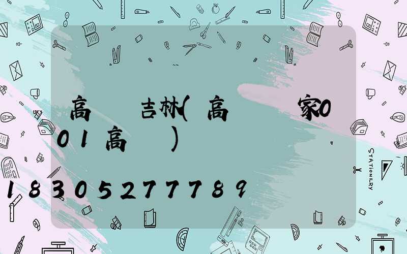 高桿燈吉林(高桿燈廠家001高桿燈)